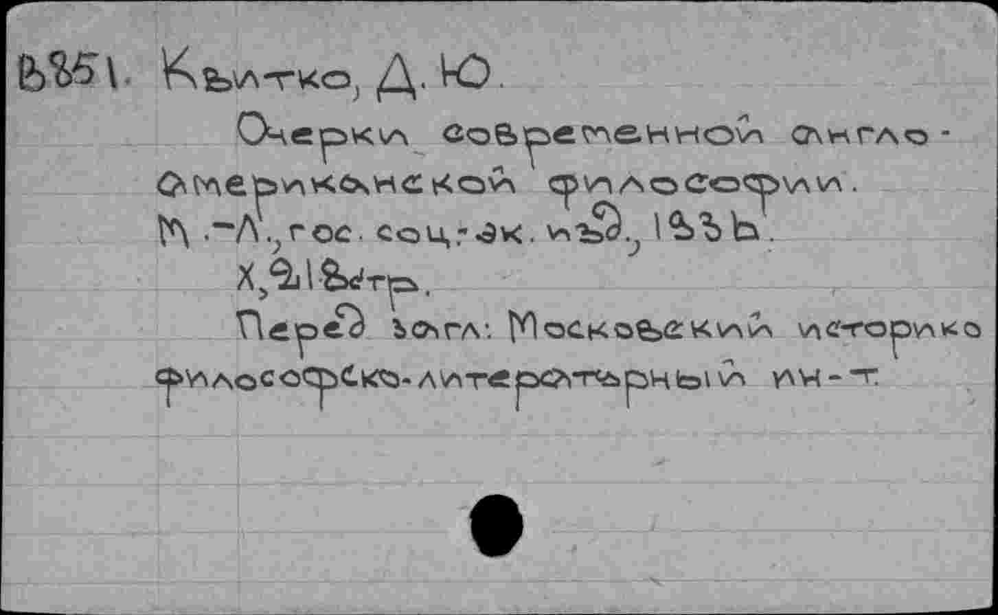 ﻿
V\fe\ATKO} Д. Ю.
Очерка соВре^е-нноСл слегло -
t<\ .~Л.?гое. соц-^к. 1^ЪЬ.
Ъслгл'. ГПоскоеьс:\лсн'орл«с>